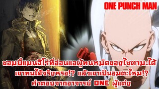 [วันพั้นแมน] ซอมบี้แมนเป็นอมตะจริงหรอ เขาทนหมัดของไซตามะได้จริงไหม!? || DD