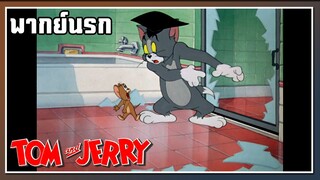 ตัวนี้คุ้นๆนะเนี่ย l TOM and JERRY l พากย์นรก