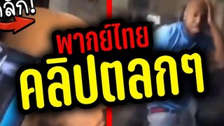 คลิปฮาๆ แกล้งโกนหัวคนหัวล้าน ตกใจ!!! รวมคลิปฮาพากย์ไทย