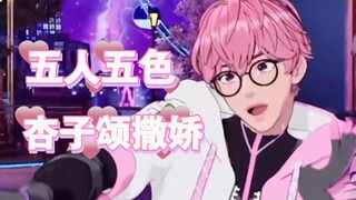 【PLAVE】五人五色杏子颂salgu song撒娇/是不是致命撒娇不清楚但是致命好笑...