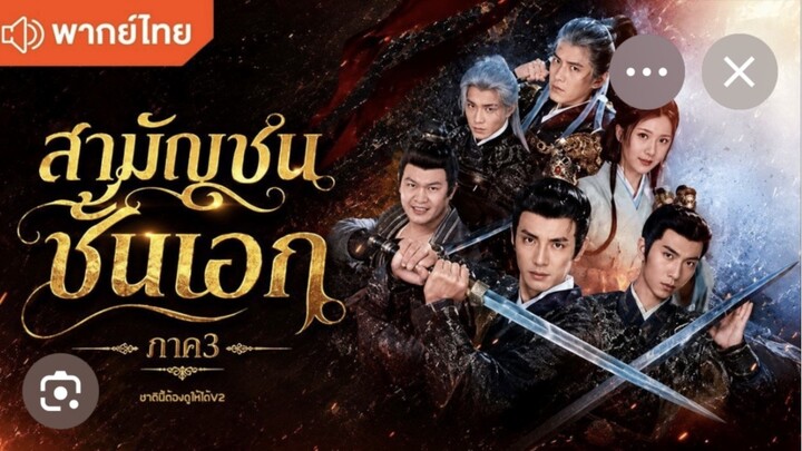 สามัญชนชั้นเอก3(เต็มเรื่องจบ)