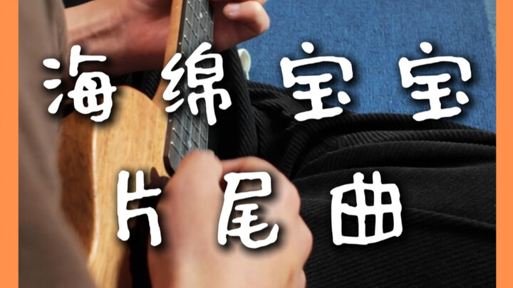 Ukulele Fingerstyle | SpongeBob SquarePants Ending Theme
