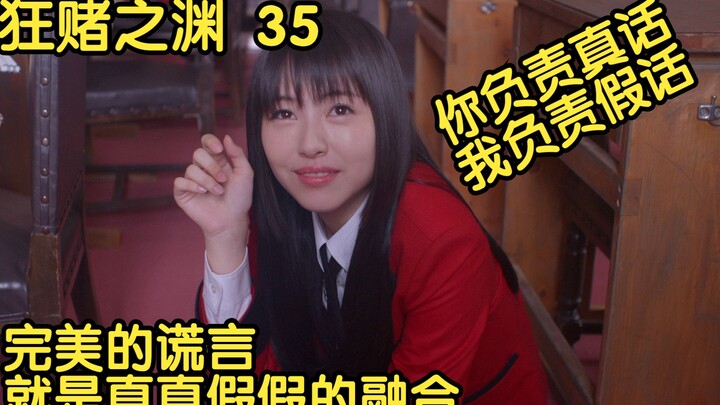 【狂赌之渊】35 完美的谎言，就是真真假假的融合。
