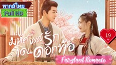 Fairyland Romance  EP19  มหัศจรรย์รักแดนดอกท้อ  HD1080P พากย์ไทย [2023]