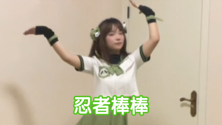 【小仓许】忍者棒棒 にんじゃりばんばん 翻跳