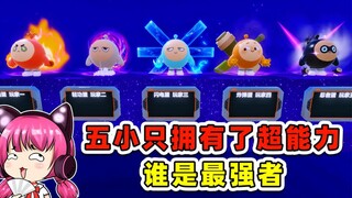 蛋仔派对：五小只拥有了超能力？谁才是最强蛋仔！