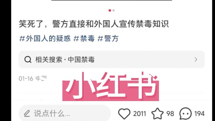 Chinese police enthusiastically promote drug prevention to foreigners; on Xiaohongshu: “Their intent
