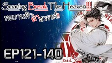 ทะยานฟ้า ผ่าสวรรค์!! [นิยายแปล] EP121-140