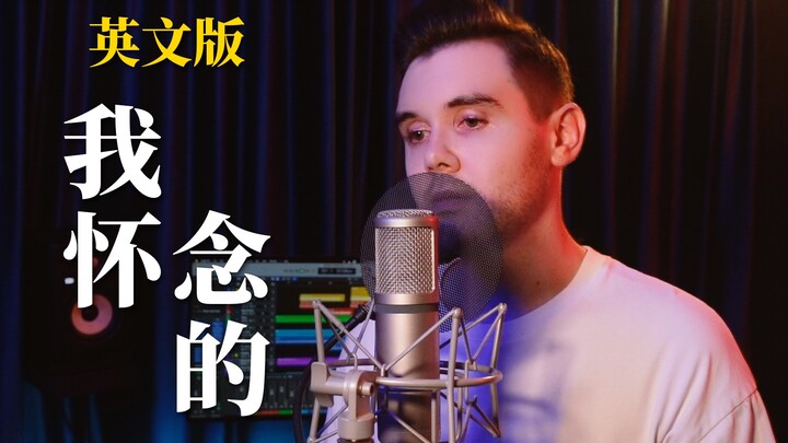 冷门歌手孙燕姿催泪神曲，英文版也能哭成泪人｜英文版《我怀念的》