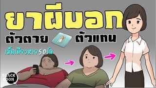 ยาผีบอก l ตัวตายตัวแทน