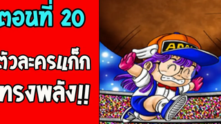 DragonballM ตอนที่ 20 ตัวละครแก๊กออกโรง OverReview fanmade