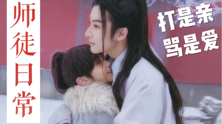【เสี่ยวเมิ่ง】วันธรรมดาของอาจารย์กับศิษย์: ตีคือความผูกพัน ดุคือความรัก