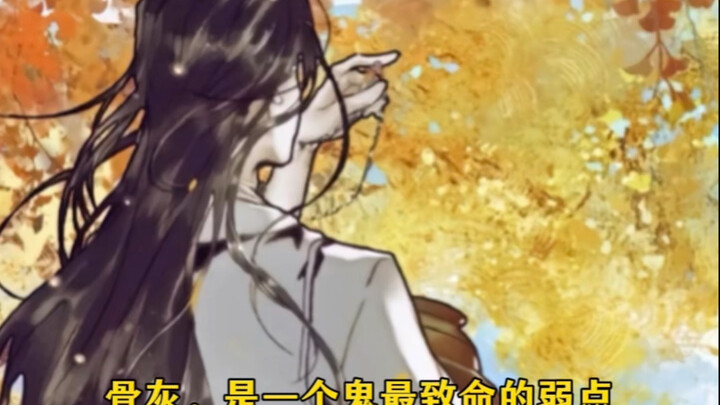 《天官赐福》骨灰不是花城的弱点，谢怜才是