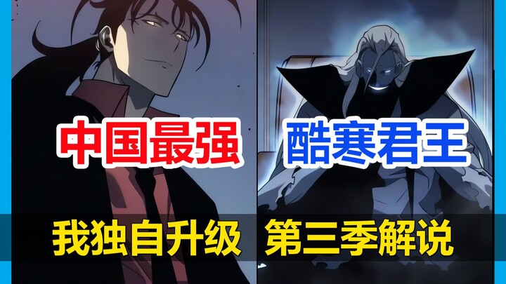 💥中国最强猎人正式登场！高会长危在旦夕！苦寒君王的追杀！💥【我独自升级 第三季剧情解说】