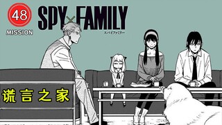 [SPY×FAMILY 48]Tak seorang pun di keluarga mengatakan yang sebenarnya