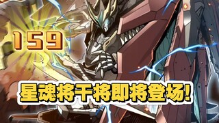 星甲魂将传（159）