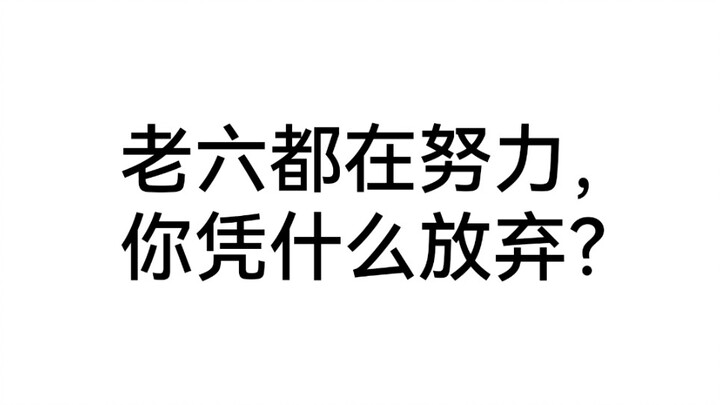 《老  六  针  对  性  训  练》