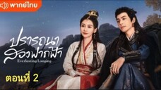 ปรารถนาสองฟากฟ้า ตอนที่ 2 (พากย์ไทย)