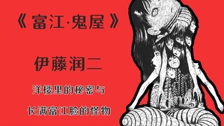 【伊藤润二】洋楼里的秘密与长满富江脸的怪物【富江·鬼屋】