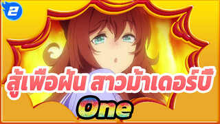 [สู้เพื่อฝัน สาวม้าเดอร์บี้/MMD]One_2