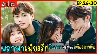 สปอยซีรีส์จีน พฤกษาเพียงรัก EP.26-30 เมื่อพระเอกได้แล้วจากไป จึงต้องมาตามง้อนางเอก