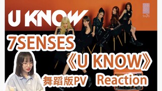 【7SENSES】秀芬路人看新歌《U KNOW》舞蹈版PV Reaction | 姐姐好飒姐姐好辣