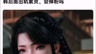 韩后面出轨紫灵，会掉粉吗 【凡人修仙传！】