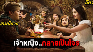 เมื่อเจ้าหญิงกลายเป็นโจร (สปอยหนัง) Mirror Mirror
