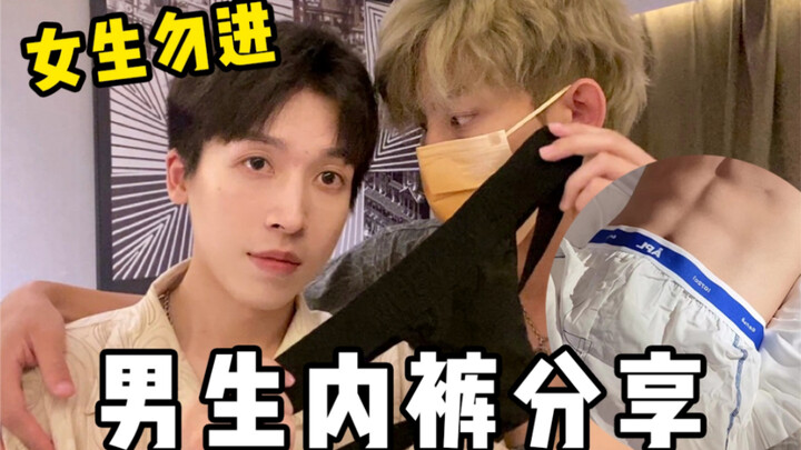 เด็กผู้ชายสองคนไปเที่ยวจะใส่กางเกงในแบบไหนกัน?