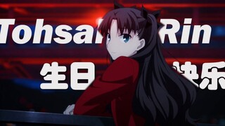 【2.3远坂凛生贺】小小恋歌·我的大小姐生日快乐！