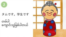 သင်ခန်းစာ(၂) タムです。学生です တမ်ပါ။ ကျောင်းသူဖြစ်ပါတယ်။ #လွယ်ကူသောဂျပန်စကား