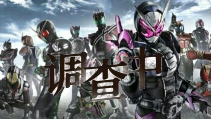 【假面骑士群像/调查中】放弃救赎后 世界是灰色