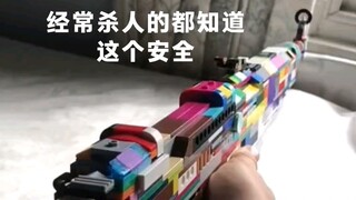 经常杀人的都知道，这个是不能发射的很安全 只是个像98k的乐高