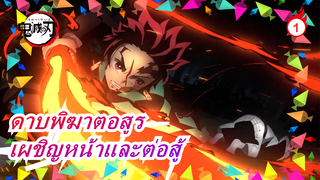 [ดาบพิฆาตอสูร MAD|การรำลึกการจบ] ต่อให้สูญเสียทุกสิ่งุกอย่างที่เรามี ก็ต้องอยู่อย่างเข้มแข็ง_1