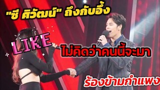 ไม่คิดว่าคนนี้จะมา  "ซี ศิวัฒน์" ถึงกับอึ้ง  #ร้องข้ามกำแพง