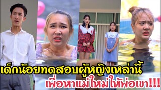 หาแฟนใหม่ให้พ่อ…??? #ละครสั้น #สะท้อนสังคม #กันและกันซีรีย์