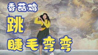【龙傲娇】睫毛弯弯【你看我像不像香菇鸡