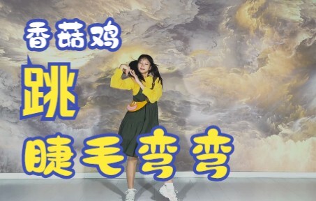【龙傲娇】睫毛弯弯【你看我像不像香菇鸡