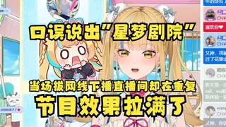 【又一】口误说出“星梦剧院”后直接拔网线了😰结果直播间一直在重复“星梦剧院”🤣重新开播后越想越破防！怎么那么多星字开头的东西啊👿再也不直播吃饼了😫