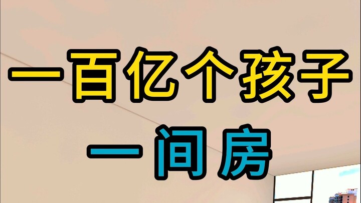 Seratus Miliar Anak dalam Satu Kamar