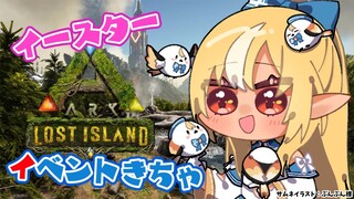 【ARK Lost Island】イースターイベントきてぃら！ペット引くぞ！【不知火フレア/ホロライブ】