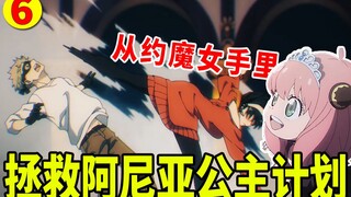 【间谍过家家】任务6：约尔喝醉后...劳大侠拯救阿尼亚公主特别行动展开！