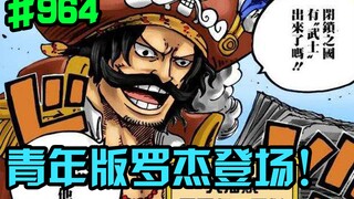 海贼王964话：青年版罗杰登场！御田邂逅天月时！