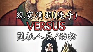 现实项羽(徒手) VS 随机人类/动物