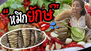 หมึกยักษ์ 🐙🌶