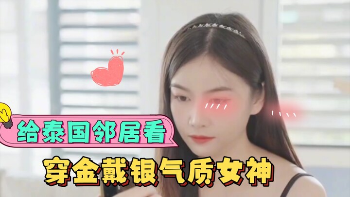 【外国人反应】给泰国邻居看穿金戴银的气质女神，你更喜欢哪一个呢？