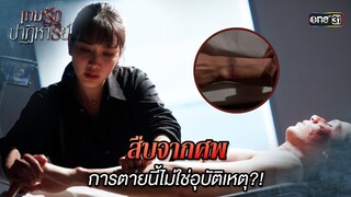 สืบจากศพ การตายนี้ไม่ใช่อุบัติเหตุ?! | Highlight เกมรักปาฏิหาริย์ Ep.02 | 24 ก.ย. 67 | one31