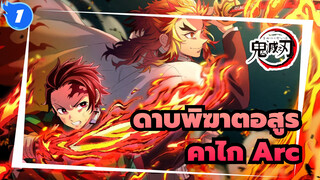 [ดาบพิฆาตอสูร] คาไก Arc ออนแอร์แล้ว! จำ เรนโกคุ ใน 5 นาที_1