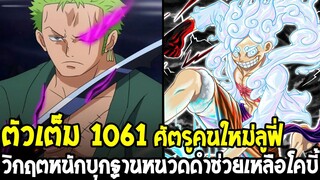 วันพีช [ ตัวเต็ม 1061 ] ศัตรูคนใหม่ลูฟี่ !? วิกฤตหนักบุกฐานหนวดดำช่วยเหลือโคบี้ - OverReview