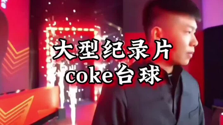 Dokumenter besar “coke Billiard” terus tayang untuk Anda! Pak coke memang terlalu sempurna!